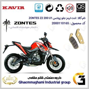 لنت دیسکی ترمز جلو موتور سیکلت  کد SC0824015  مناسب برای زونتس  زد 2 200 یو1 ZONTES Z2 200 U1 ABS کویر موتور