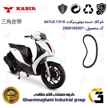 تسمه موتورسیکلت کد 18352030 مناسب برای ساتلیس SATLIS 170 SI کبیر موتور