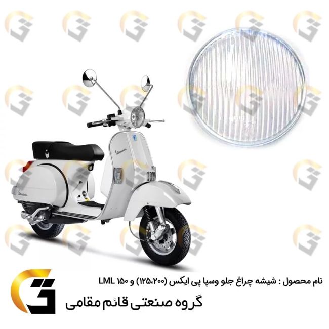 شیشه چراغ جلو موتورسیکلت کد 39993 وسپا دو زمانه پی ایکس (VESPA PX 125،200) و ال ام ال LML 150 برند قائم مقامی