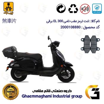 لنت دیسکی ترمز عقب موتور سیکلت برقی کد 1018  مناسب برای نامی ای ال NAMI EL 300 نیرومحرکه