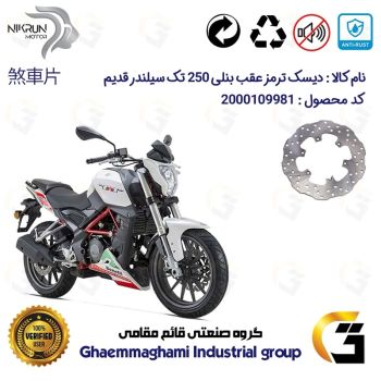 دیسک ترمز عقب موتورسیکلت کد 4930 مناسب برای بنلی 250 تک سیلندر قدیم BENELLI TNT25 نیکران موتور
