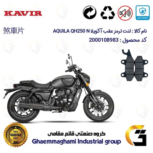 لنت دیسکی ترمز عقب موتورسیکلت  کد 1009  مناسب برای هیوسانگ آکویلا کیو اچ 250 ان  HYOSUNG AQUILA QH250 N کویر موتور