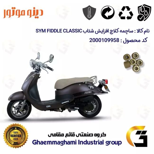 ساچمه کلاچ افزایش شتاب موتورسیکلت کد 95950 مناسب برای اس وای ام فیدل کلاسیک SYM FIDDLE CLASSIC بسته شش عددی دینو موتور