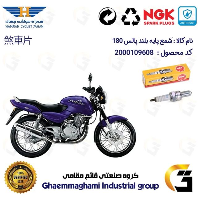 شمع پایه بلند موتورسیکلت کد 9136 مناسب برای پالس 180  (تمامی مدل ها) برند ان جی کا NGK