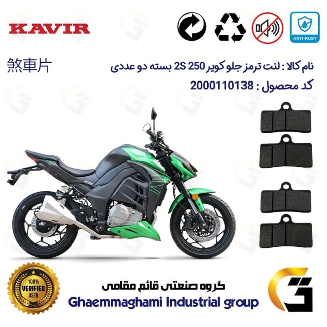 پک اقتصادی لنت ترمز جلو و عقب موتور سیکلت  کد 1176305305 مناسب برای کویر 2 اس KAVIR 2S 250 (طرح زد Z) کویر موتور