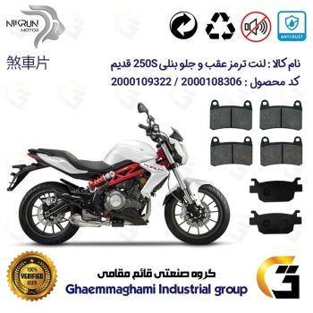 پک اقتصادی لنت ترمز جلو و عقب موتور سیکلت کد 1176066066 مناسب برای بنلی 250 جفت سیلندر قدیم BENELLI 250S نیکران موتور