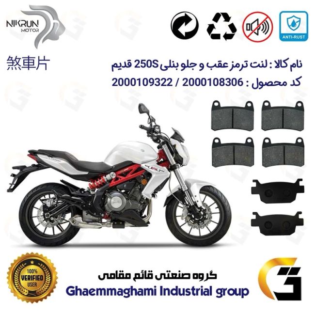 پک اقتصادی لنت ترمز جلو و عقب موتور سیکلت کد 1176066066 مناسب برای بنلی 250 جفت سیلندر قدیم BENELLI 250S نیکران موتور