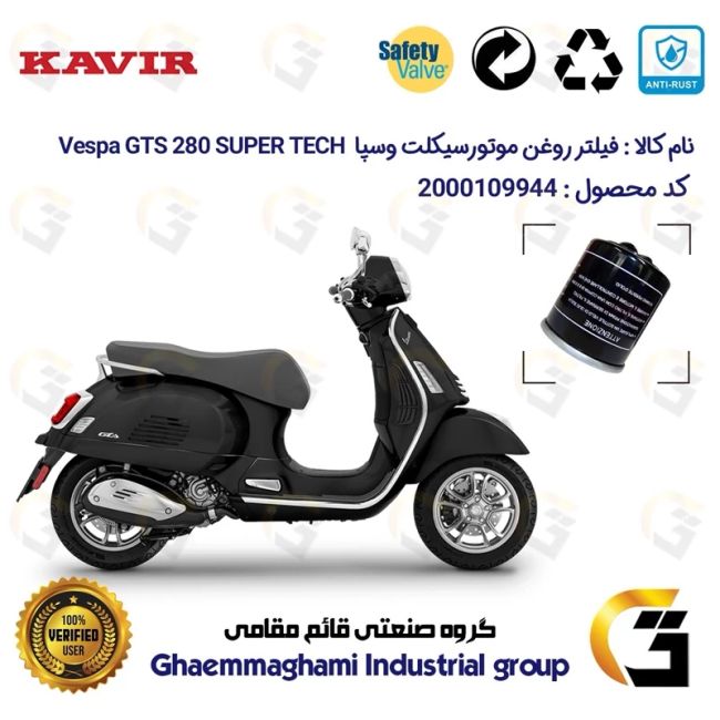 فیلتر روغن موتورسیکلت کد 1400 مناسب برای پیاجیو وسپا جی تی اس 280 سوپر تک Vespa GTS 280 SUPER TECH کویر موتور