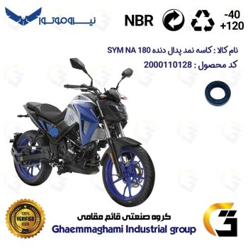 کاسه نمد شفت پدال دنده موتورسیکلت کد 114246 مناسب برای اس وای ام ان ای SYM NA 180 نیروموتور