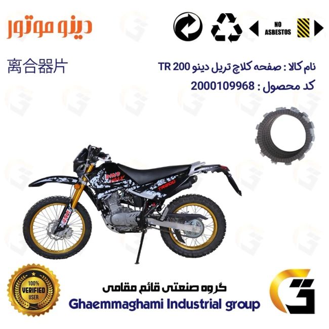 صفحه کلاچ موتورسیکلت کد 3501 مناسب برای تریل دینو تی آر DINO TR 200 دینو موتور