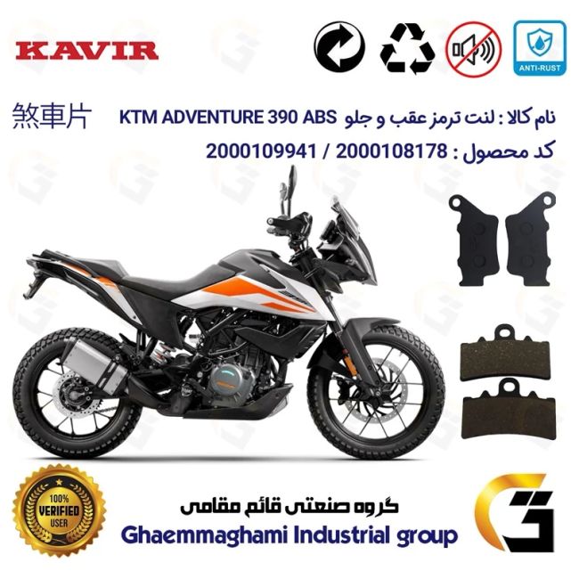 پک اقتصادی لنت ترمز جلو و عقب موتور سیکلت  کد 1134179 مناسب برای کی تی ام ادونچر KTM ADVENTURE 390 ABS کویرموتور