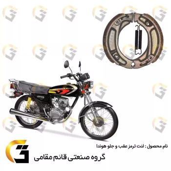 لنت ترمز موتورسیکلت کد 1125 مناسب برای جلو و عقب هوندا 