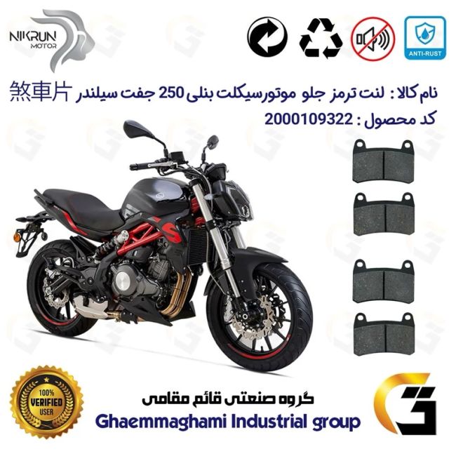 لنت دیسکی ترمز جلو موتور سیکلت  کد 1066066  برای بنلی 250 (249) جفت سیلندر BENELLI 250S پک دو عددی