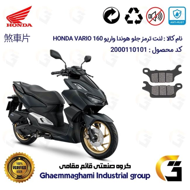 لنت دیسکی ترمز جلو موتور سیکلت  کد 1280  مناسب برای هوندا واریو HONDA VARIO 160