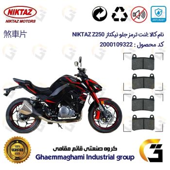 لنت دیسکی ترمز جلو موتور سیکلت کد 1066066 برای نیکتاز زد 250 NIKTAZ Z250 (هایپرو،طرح Z1000) نیکتاز موتور پک دو عددی