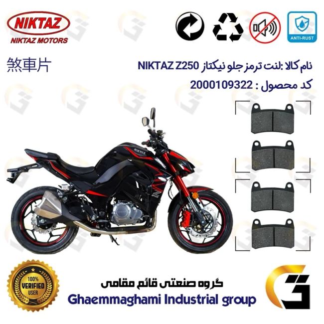 لنت دیسکی ترمز جلو موتور سیکلت کد 1066066 برای نیکتاز زد 250 NIKTAZ Z250 (هایپرو،طرح Z1000) نیکتاز موتور پک دو عددی