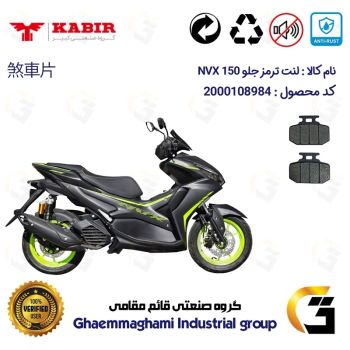 لنت دیسکی ترمز جلو موتورسیکلت  کد 1276  مناسب برای رایز ان وی ایکس RISE NVX 150 I (طرح آیروکس) کبیر موتور