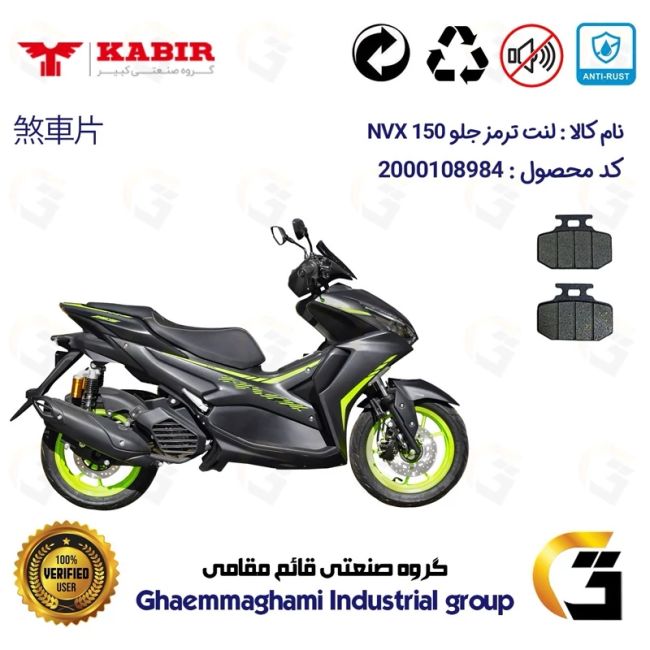 لنت دیسکی ترمز جلو موتورسیکلت  کد 1276  مناسب برای رایز ان وی ایکس RISE NVX 150 I (طرح آیروکس) کبیر موتور