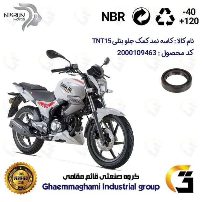 کاسه نمد کمک جلو موتورسیکلت کد 1375011 مناسب برای بنلی تی ان تی 15 TNT 15 نیکران موتور