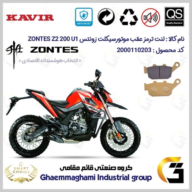 پک اقتصادی لنت ترمز جلو و عقب موتور سیکلت کد SC0824055015 مناسب برای زونتس زد 2 200 یو 1 ZONTES Z2 200 U1 کویرموتور