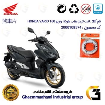 لنت ترمز کاسه ای موتور سیکلت  کد 1999 مناسب برای عقب هوندا واریو 160 HONDA VARIO