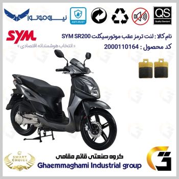 لنت دیسکی ترمز عقب موتور سیکلت  کد SC0824118 مناسب برای اس وای ام اس آر SYM SR200 نیروموتور