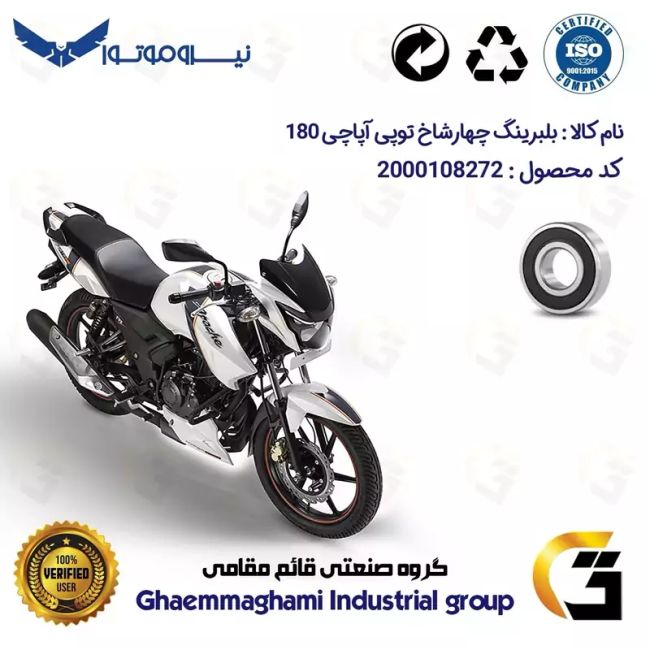 بلبرینگ چهارشاخ توپی چرخ عقب موتورسیکلت کد 16205 مناسب برای آپاچی 180 APACHE نیروموتور