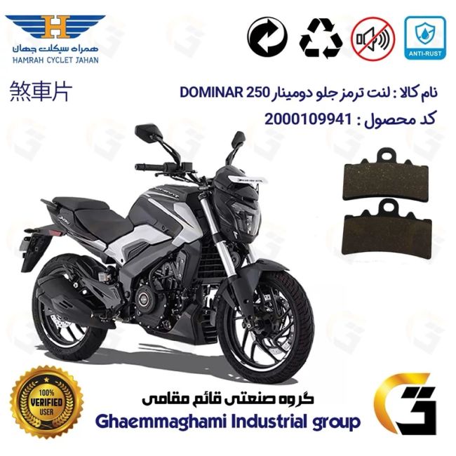 پک اقتصادی لنت ترمز جلو و عقب موتور سیکلت  کد 1134179 مناسب برای دومینار 250 BAJAJ DOMINAR همراه سیکلت جهان