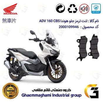لنت دیسکی ترمز جلو موتور سیکلت  کد 1264 مناسب برای هوندا ای دی وی 160 HONDA ADV 160 CBS  