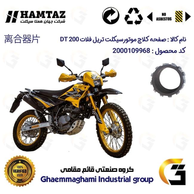 صفحه کلاچ موتورسیکلت کد 3501 مناسب برای تریل فلات دی تی FALAT DT 200 همتاز موتور