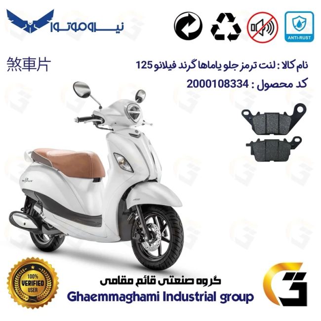 لنت دیسکی ترمز جلو موتور سیکلت  کد 1199 مناسب برای یاماها گرند فیلانو YAMAHA GRAND FILANO 125 نیروموتور