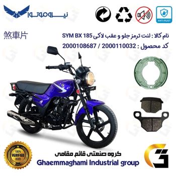 پک اقتصادی لنت ترمز جلو و عقب موتور سیکلت  کد 1666001 مناسب برای طرح بوکسر اس وای ام لاکی SYM LUCKY BX 185 نیروموتور