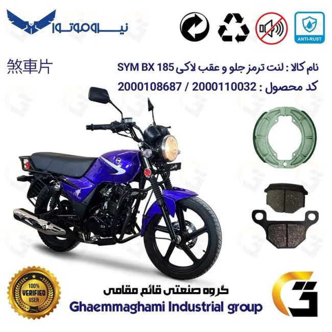 پک اقتصادی لنت ترمز جلو و عقب موتور سیکلت  کد 1666001 مناسب برای طرح بوکسر اس وای ام لاکی SYM LUCKY BX 185 نیروموتور