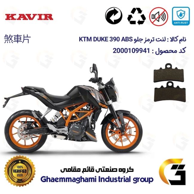 لنت دیسکی ترمز جلو موتور سیکلت  کد 1179 مناسب برای کی تی ام دوک 390 KTM DUKE 390 ABS کویرموتور