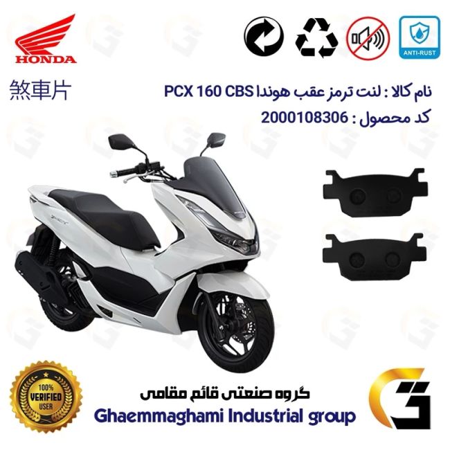 لنت دیسکی ترمز عقب موتور سیکلت  کد 1176 مناسب برای هوندا پی سی ایکس  HONDA PCX 160 CBS  
