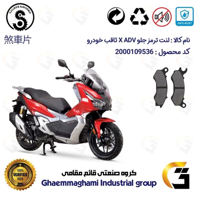 لنت دیسکی ترمز جلو موتور سیکلت  کد 1062 مناسب برای ایکس ای دی وی X ADV 150 (طرح ADV) ثاقب خودرو