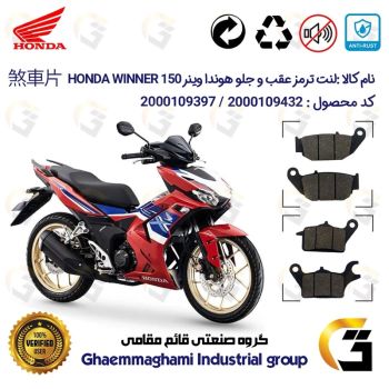 پک اقتصادی لنت ترمز جلو و عقب موتور سیکلت کد 1052041 مناسب برای هوندا وینر 150 HONDA WINNER