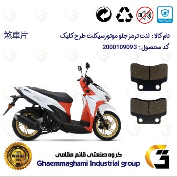 لنت دیسکی ترمز جلو موتور سیکلت  کد 1012 مناسب برای طرح کلیک HICLICK