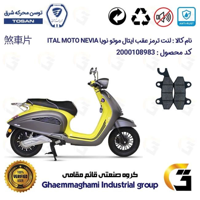 لنت دیسکی ترمز عقب موتورسیکلت  کد 1009 مناسب برای ایتال موتو نویا ITAL MOTO NEVIA 150 (طرح وسپا) توسن موتور