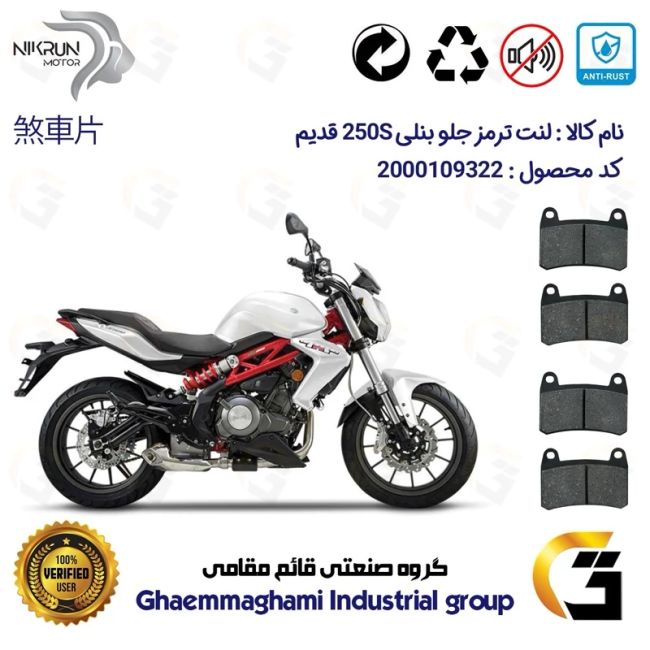 لنت دیسکی ترمز جلو موتور سیکلت  کد 1066066  برای بنلی 250 (249) جفت سیلندر قدیم BENELLI 250S پک دو عددی