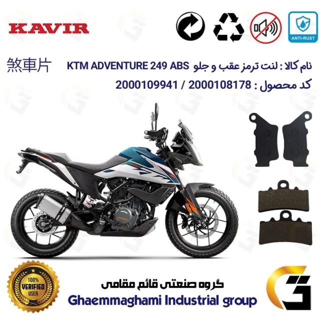 پک اقتصادی لنت ترمز جلو و عقب موتور سیکلت  کد 1134179 مناسب برای کی تی ام ادونچر 250  KTM ADVENTURE 249 ABS کویرموتور