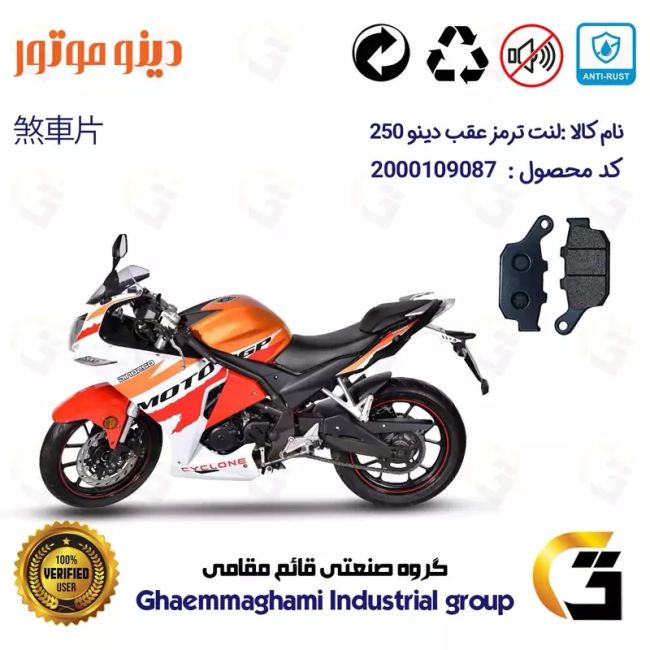 لنت دیسکی ترمز عقب موتور سیکلت کد 1055 مناسب برای دینو 250 ریس DINO 250 دینو موتور