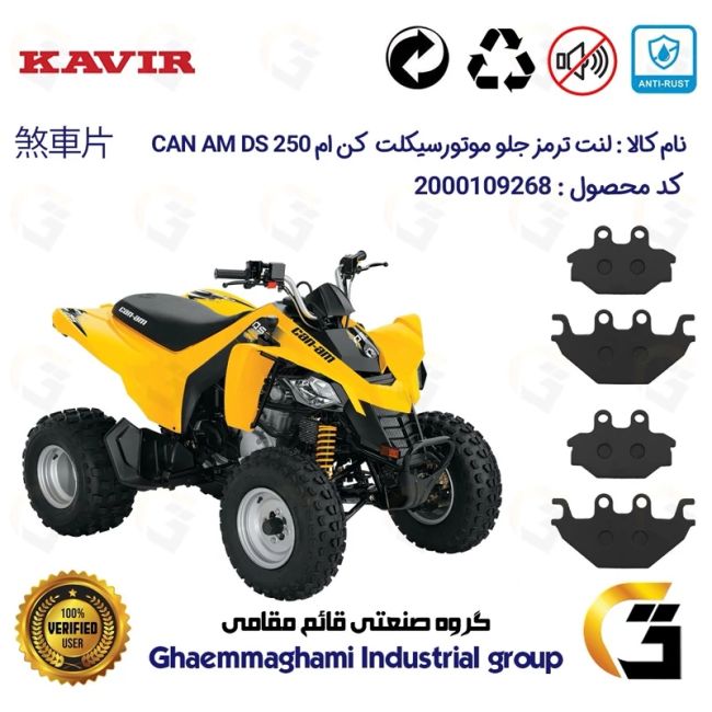 پک اقتصادی لنت ترمز جلو و عقب موتورسیکلت چهارچرخ کد 1147147147 مناسب برای کن ام دی اس CAN AM DS 250 