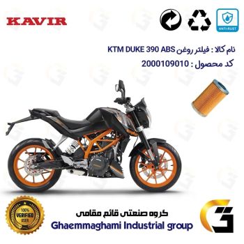فیلتر روغن موتورسیکلت کد 130 مناسب برای کی تی ام دوک 390 KTM DUKE 390 ABSکویر موتور