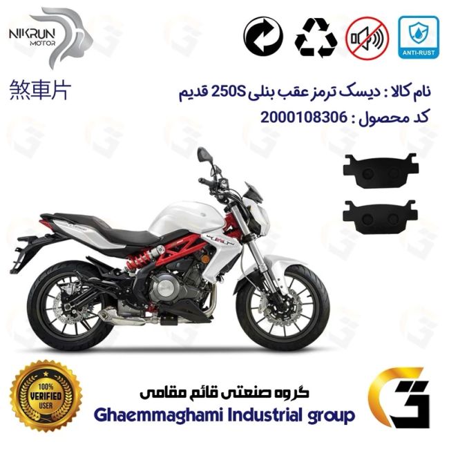 پک اقتصادی دیسک ترمز و لنت ترمز عقب موتورسیکلت کد 4940176 مناسب برای بنلی 250 جفت سیلندر قدیم  BENELLI 250S (بنلی 300)
