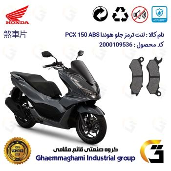 لنت دیسکی ترمز جلو موتور سیکلت  کد 1062  مناسب برای هوندا پی سی ایکس 150  HONDA PCX 150 ABS  