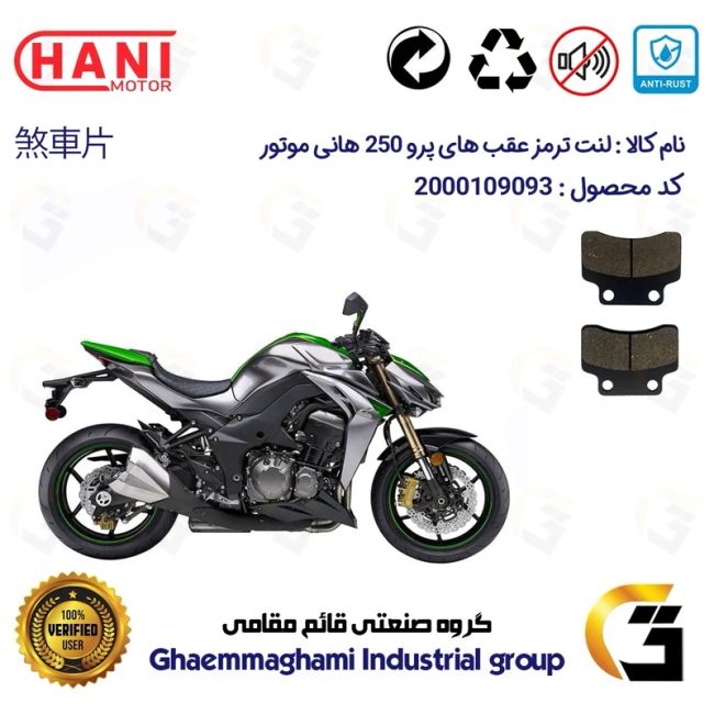 لنت دیسکی ترمز عقب موتور سیکلت کد 1012 مناسب برای هانی زد 250 HANI Z249 (هایپرو،طرح Z1000) هانی موتور
