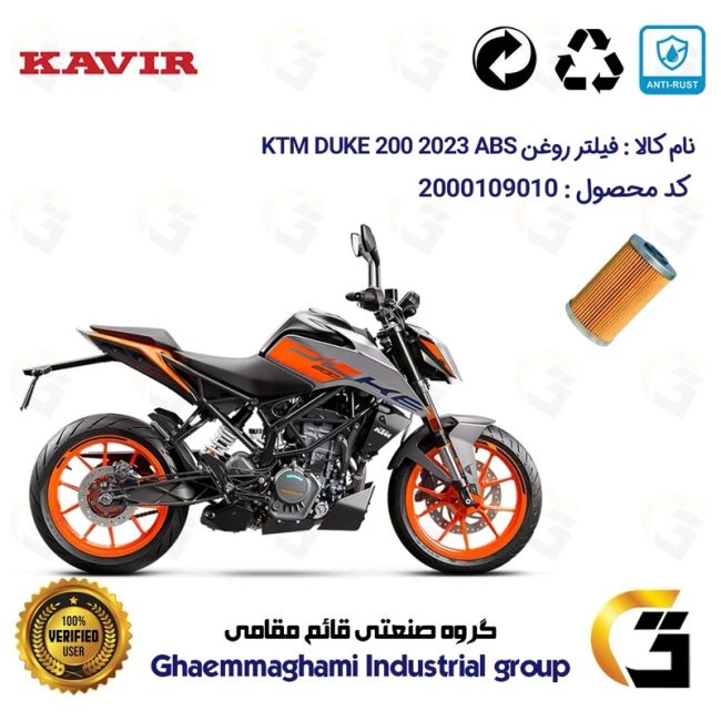 فیلتر روغن موتورسیکلت کد 130 مناسب برای کی تی ام دوک 200  KTM DUKE 200 2023 ABS کویر موتور