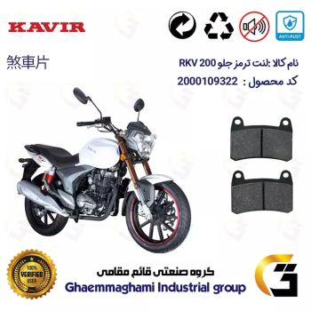 لنت دیسکی ترمز جلو موتور سیکلت  کد 1066 مناسب برای کویر آر کی وی KAVIR RKV 200 کویر موتور