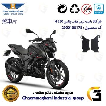 لنت دیسکی ترمز عقب موتور سیکلت  کد 1285  مناسب برای پالس ان BAJAJ PULSAR N 250 همراه سیکلت جهان